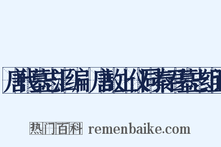唐代墓志汇编·唐故上仪同秦君墓志组词是什么意思的图片